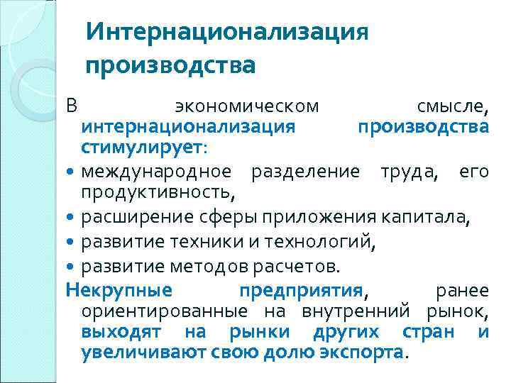 Организация 11. Интернационализация производства. Интернационализация производства примеры. Интернационализация это процесс производства. Интернационализация и ее показатели.