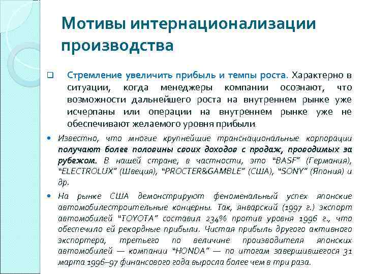 Мотивы интернационализации производства q Стремление увеличить прибыль и темпы роста. Характерно в ситуации, когда