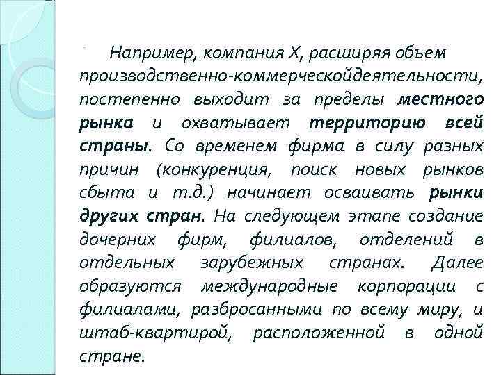 Например, компания Х, расширяя объем производственно-коммерческой деятельности, постепенно выходит за пределы местного рынка и