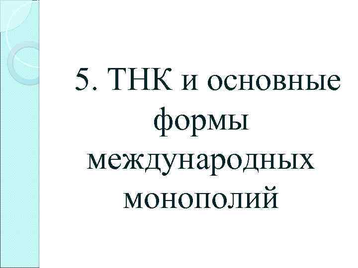 5. ТНК и основные формы международных монополий 