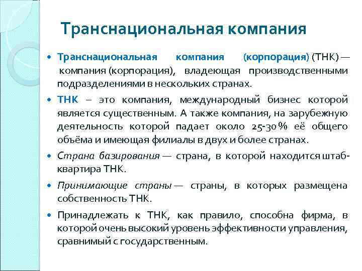 Транснациональная компания Транснациональная компания (корпорация) (ТНК) — компания (корпорация), владеющая производственными подразделениями в нескольких