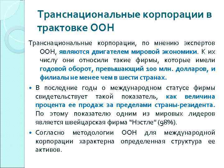 Организация 11. Признаки ТНК по ООН. Критерии ООН К ТНК. Признаки транснациональной компании. Критерии транснациональной корпорации.