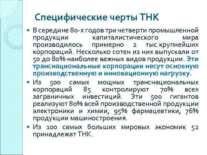 Специфические черты ТНК В середине 80 -х годов три четверти промышленной продукции капиталистического мира