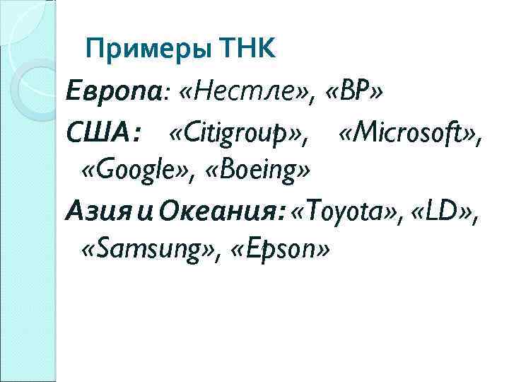 Примеры ТНК Европа: «Нестле» , «BP» США: «Citigroup» , «Microsoft» , «Google» , «Boeing»