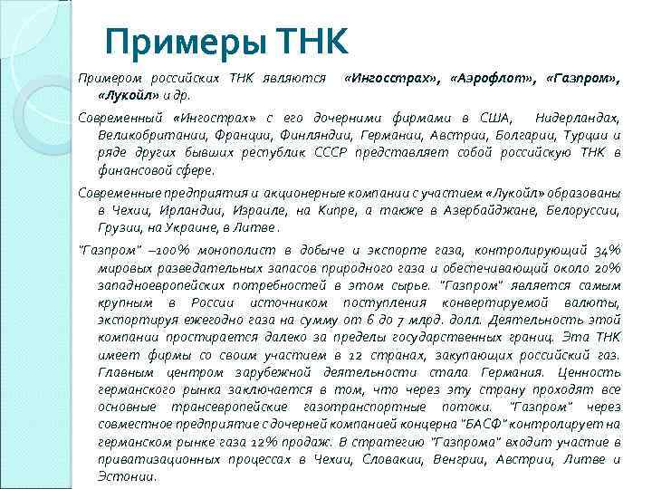 Примеры ТНК Примером российских ТНК являются «Ингосстрах» , «Аэрофлот» , «Газпром» , «Лукойл» и