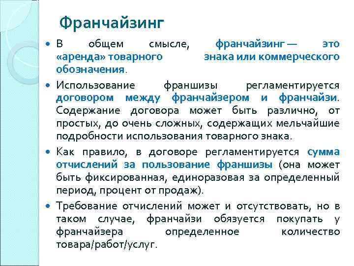 Организация 11. Франчайзинг. Концессия франчайзинга. Международный франчайзинг. Договор франчайзинга.