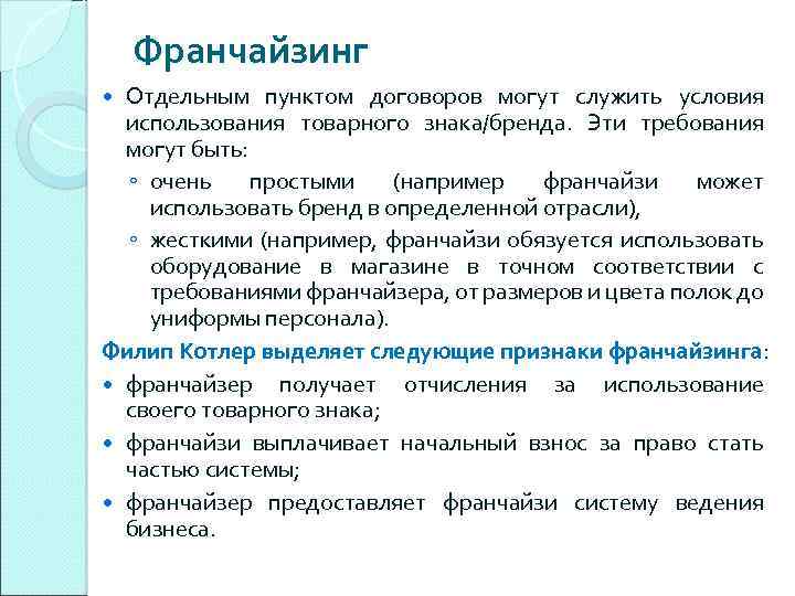 Отдельным пунктом. Признаки франчайзинга. Требование для франчайзера. Обязанности франчайзера и франчайзи. В обязанности франчайзи обычно входит.