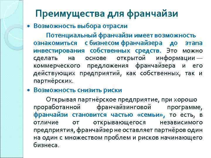 Преимущества для франчайзи Возможность выбора отрасли Потенциальный франчайзи имеет возможность ознакомиться с бизнесом франчайзера