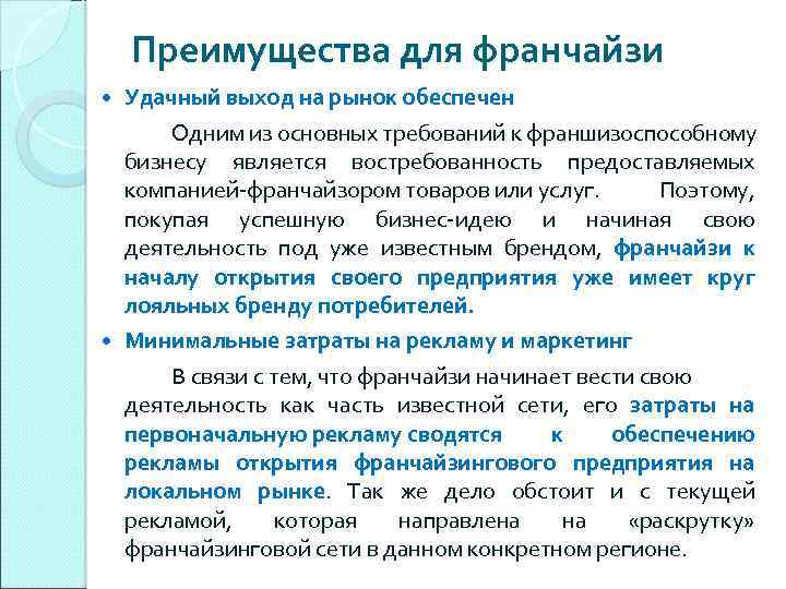 Преимущества для франчайзи Удачный выход на рынок обеспечен Одним из основных требований к франшизоспособному