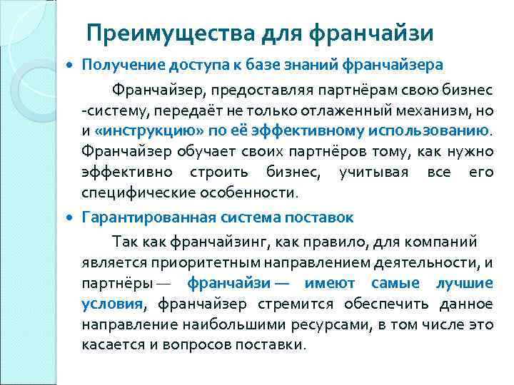 Преимущества для франчайзи Получение доступа к базе знаний франчайзера Франчайзер, предоставляя партнёрам свою бизнес