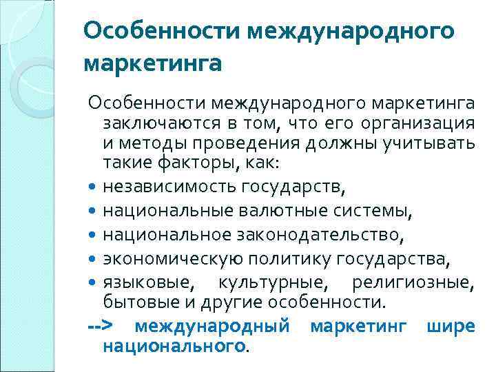 Особенности международной