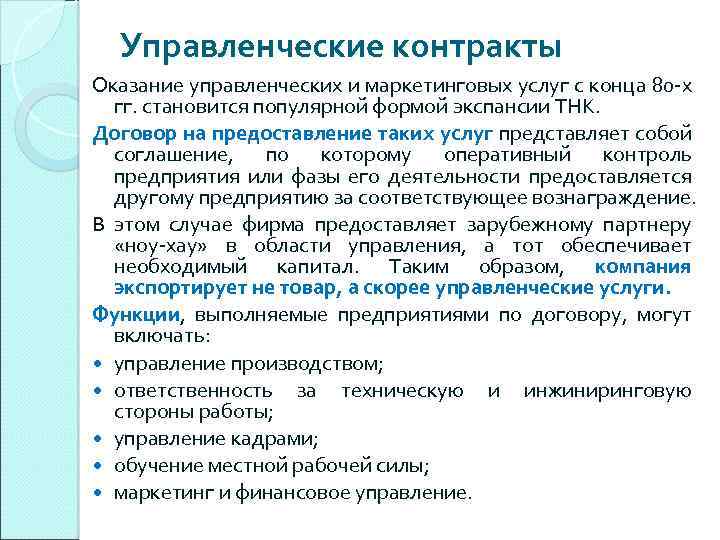 Управленческие контракты Оказание управленческих и маркетинговых услуг с конца 80 -х гг. становится популярной