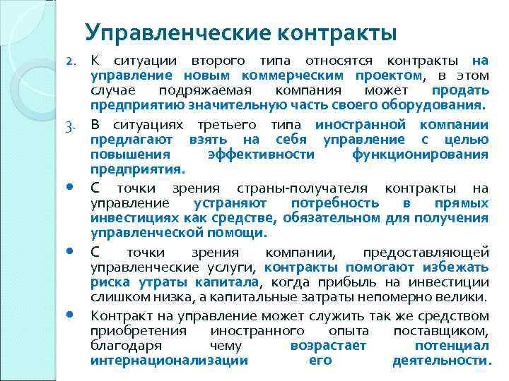 Организация 11. Международный управленческий контракт. Международный управленческий контракт схема. Управленческий контракт примеры. Специфика международного управленческого контракта.