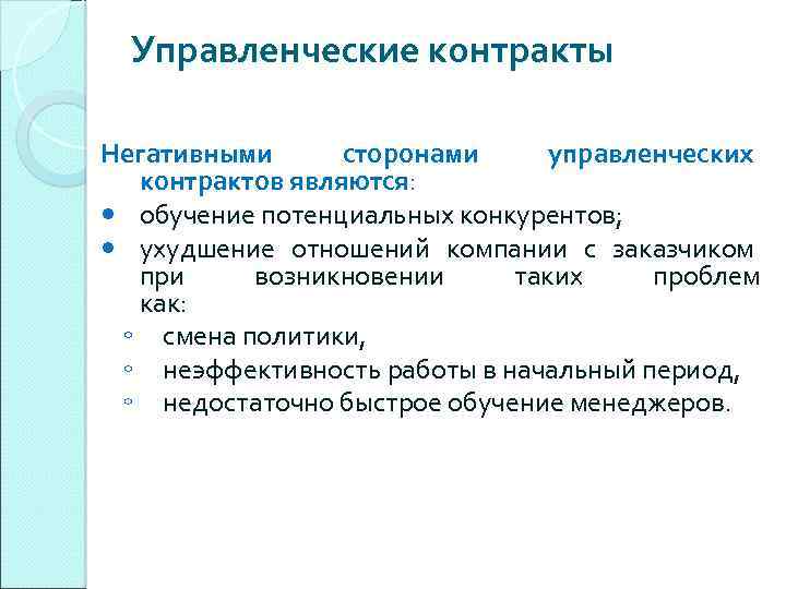 Управленческие контракты Негативными сторонами управленческих контрактов являются: обучение потенциальных конкурентов; ухудшение отношений компании с