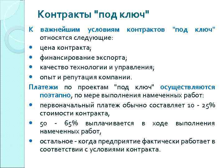 Контракты "под ключ" К важнейшим условиям контрактов "под ключ" относятся следующие: цена контракта; финансирование