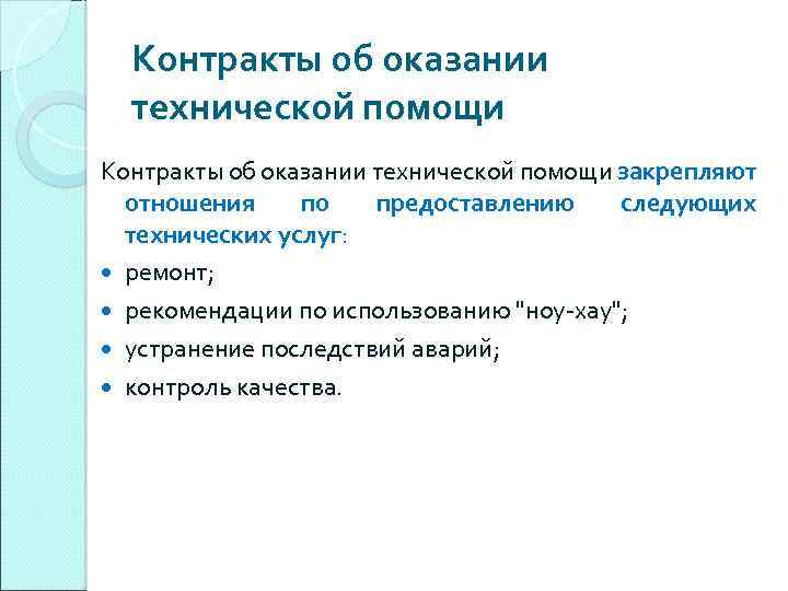 Контракты об оказании технической помощи закрепляют отношения по предоставлению следующих технических услуг: ремонт; рекомендации