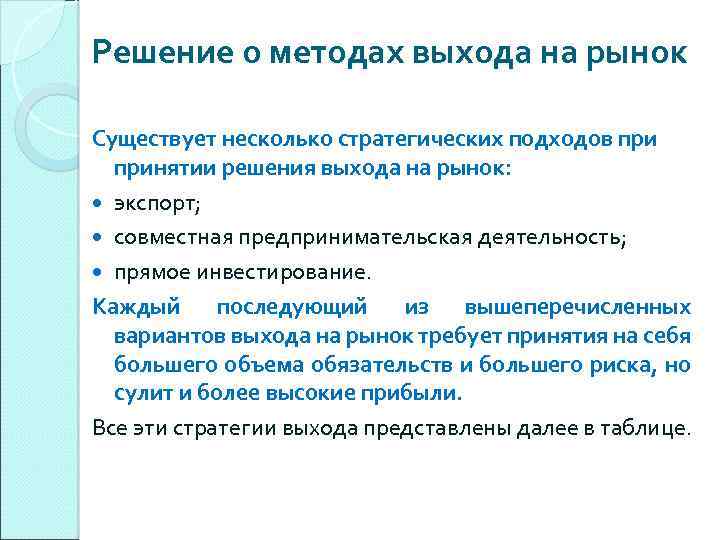 Решение о методах выхода на рынок Существует несколько стратегических подходов принятии решения выхода на