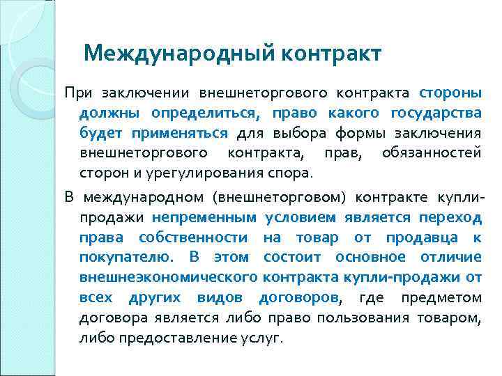 Международный контракт. При заключении внешнеэкономического контракта …. Форма международного контракта. Внешнеторговый контракт заключается в какой форме.