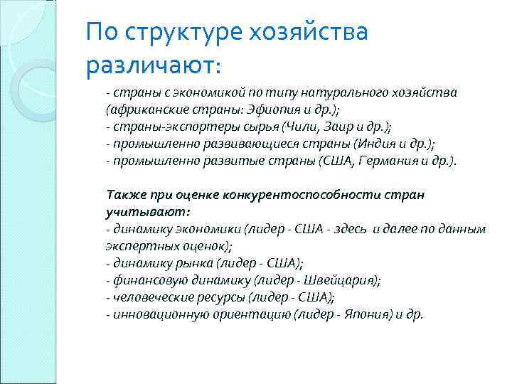 По структуре хозяйства различают: - страны с экономикой по типу натурального хозяйства (африканские страны: