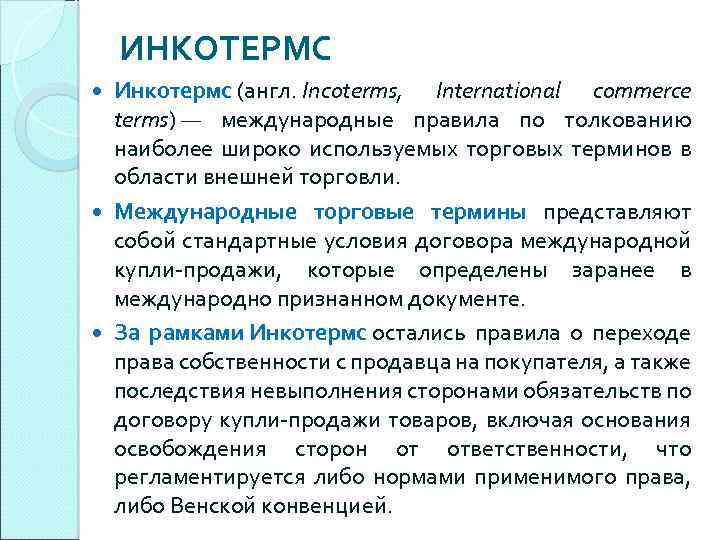 ИНКОТЕРМС Инкотермс (англ. Incoterms, International commerce terms) — международные правила по толкованию наиболее широко