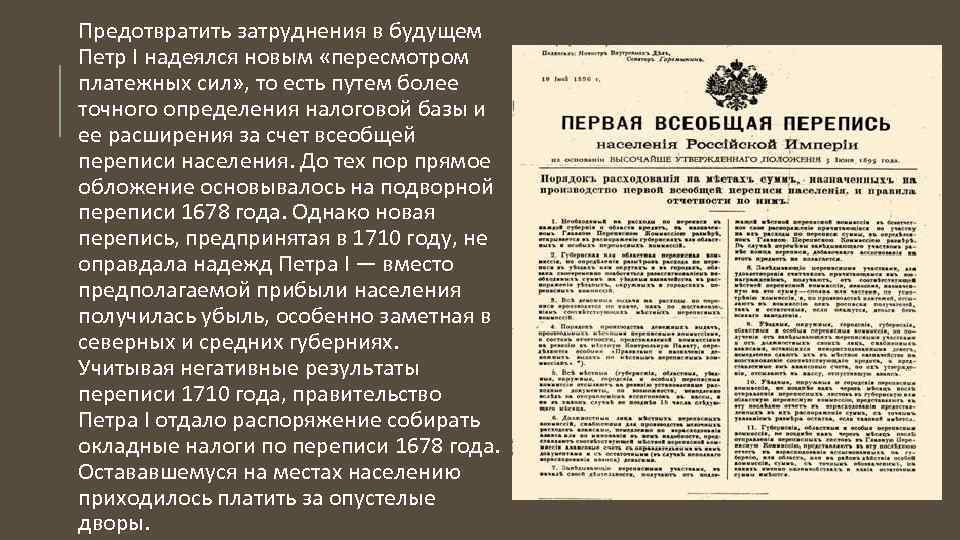 Предотвратить затруднения в будущем Петр I надеялся новым «пересмотром платежных сил» , то есть