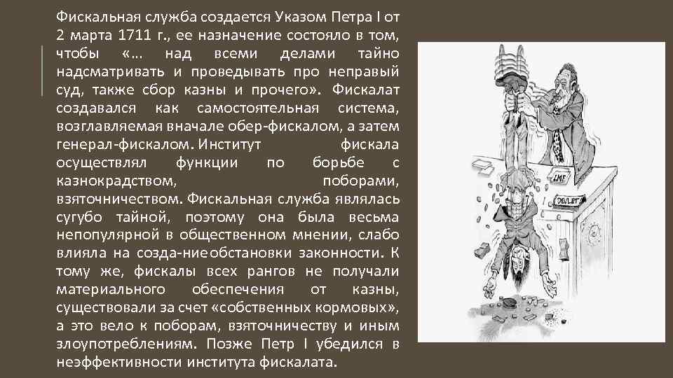 Фискальная служба создается Указом Петра I от 2 марта 1711 г. , ее назначение