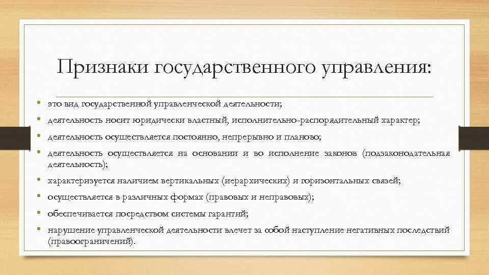 Признаки государственного управления: • • это вид государственной управленческой деятельности; • • характеризуется наличием
