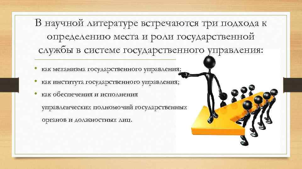 В научной литературе встречаются три подхода к определению места и роли государственной службы в