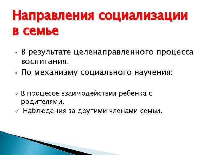 Направления социализации в семье • • В результате целенаправленного процесса воспитания. По механизму социального