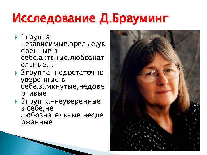 Исследование Д. Брауминг 1 группанезависимые, зрелые, ув еренные в себе, актвные, любознат ельные… 2