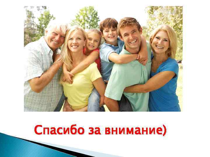 Спасибо за внимание) 