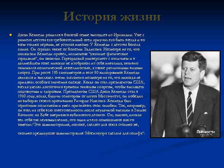 История жизни n Джон Кеннеди родился в богатой семье выходцев из Ирландии. Уже с