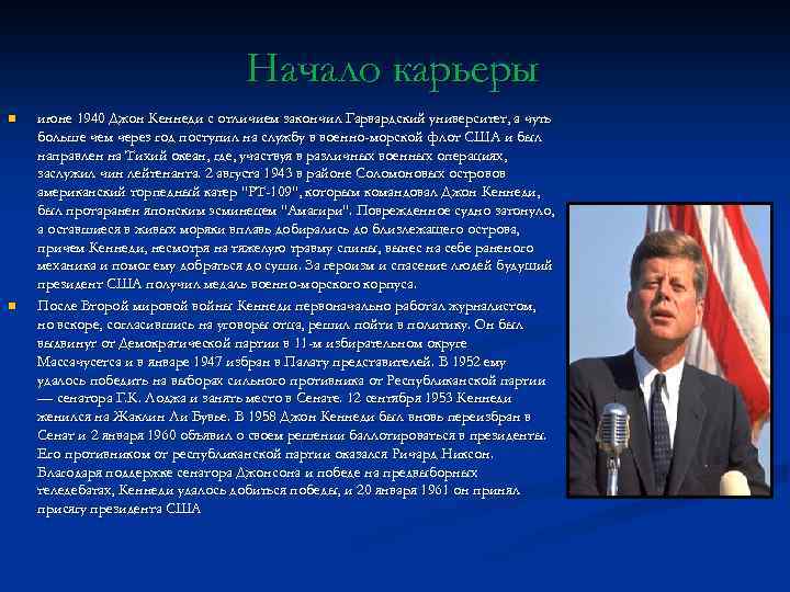 Начало карьеры n n июне 1940 Джон Кеннеди с отличием закончил Гарвардский университет, а