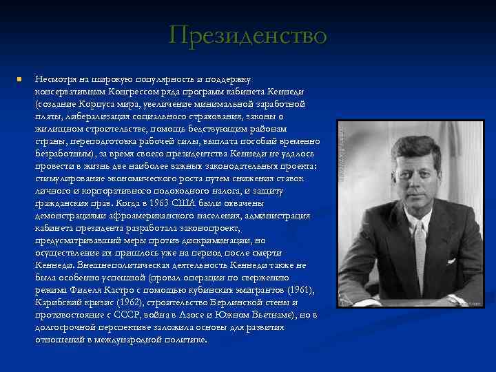 Президенство n Несмотря на широкую популярность и поддержку консервативным Конгрессом ряда программ кабинета Кеннеди