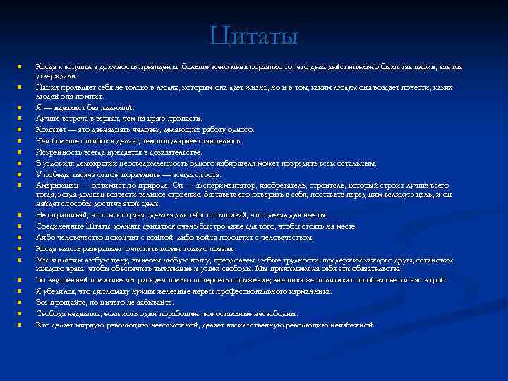 Цитаты n n n n n Когда я вступил в должность президента, больше всего