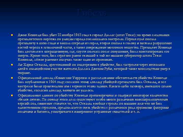 Гибель n n Джон Кеннеди был убит 22 ноября 1963 года в городе Даллас