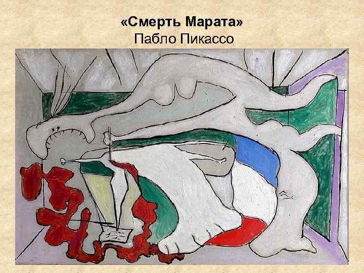  «Смерть Марата» Пабло Пикассо 