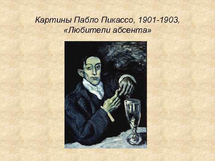 Картины Пабло Пикассо, 1901 -1903, «Любители абсента» 