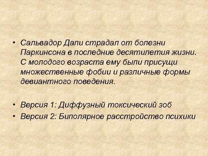  • Сальвадор Дали страдал от болезни Паркинсона в последние десятилетия жизни. С молодого