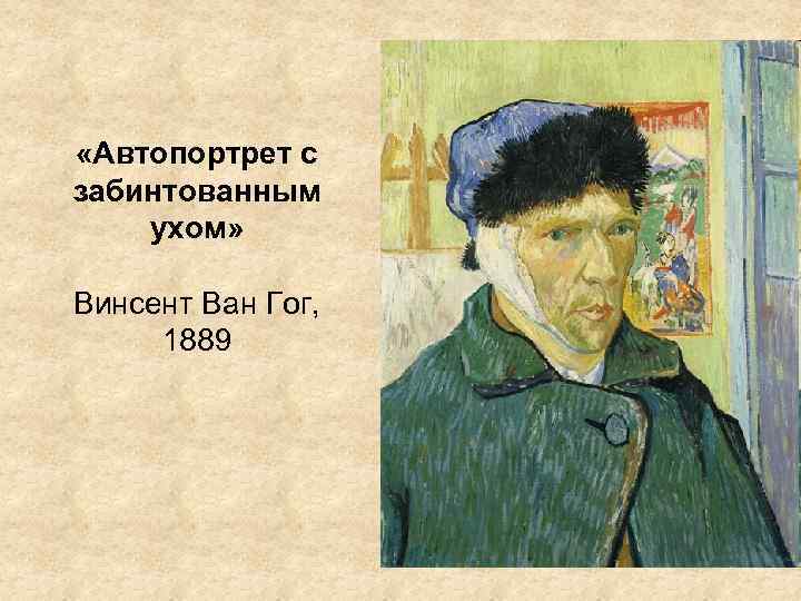  «Автопортрет с забинтованным ухом» Винсент Ван Гог, 1889 