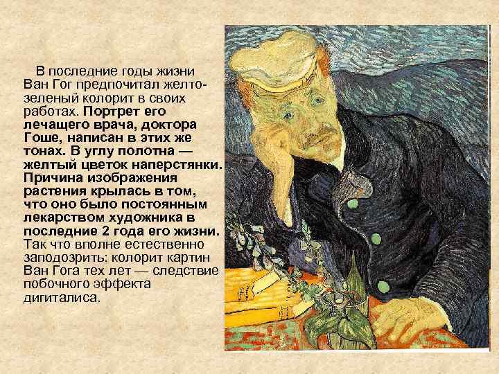 В последние годы жизни Ван Гог предпочитал желтозеленый колорит в своих работах. Портрет его
