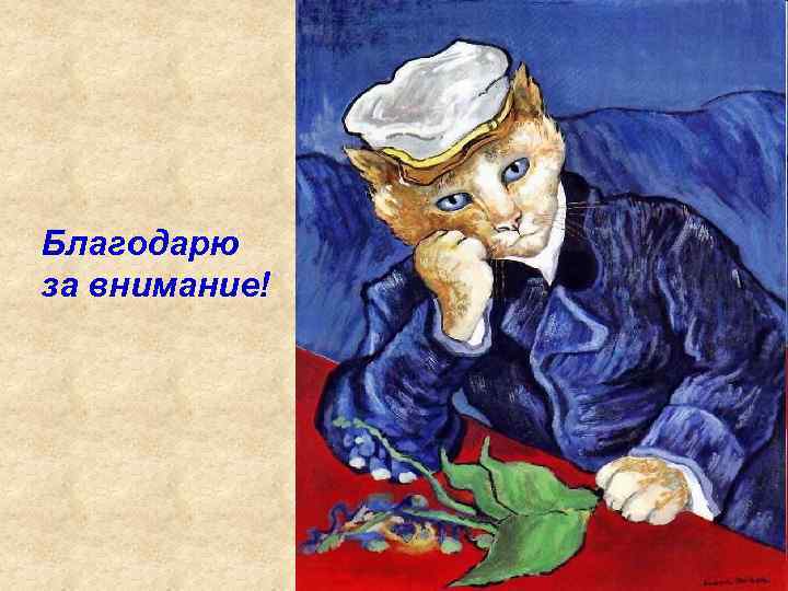 Благодарю за внимание! 