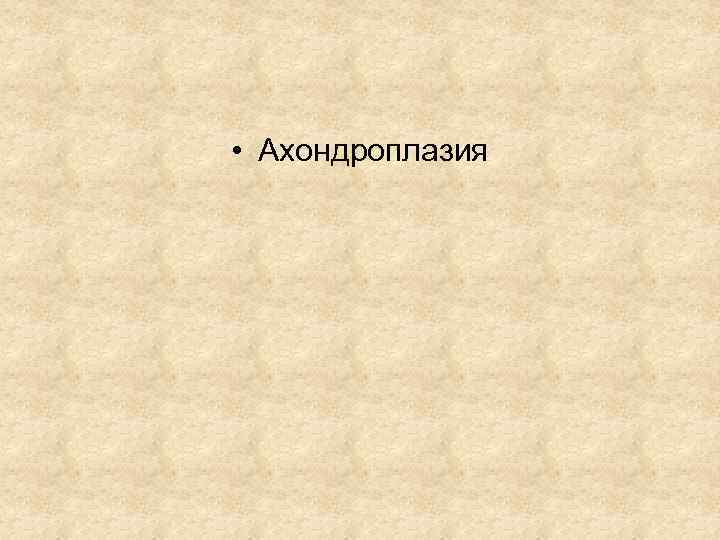  • Ахондроплазия 