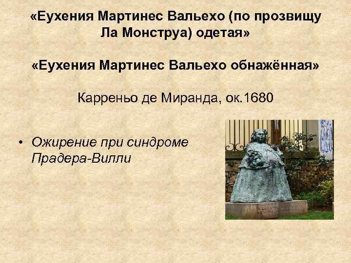  «Еухения Мартинес Вальехо (по прозвищу Ла Монструа) одетая» «Еухения Мартинес Вальехо обнажённая» Карреньо