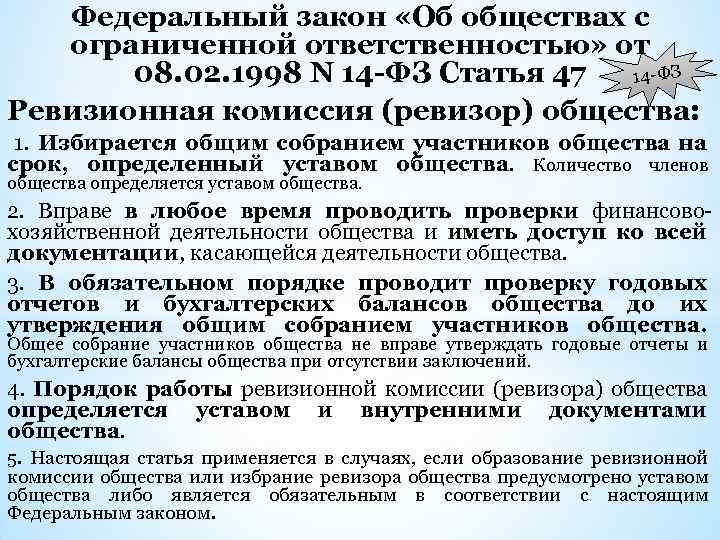 Федеральный закон «Об обществах с ограниченной ответственностью» от 08. 02. 1998 N 14 -ФЗ