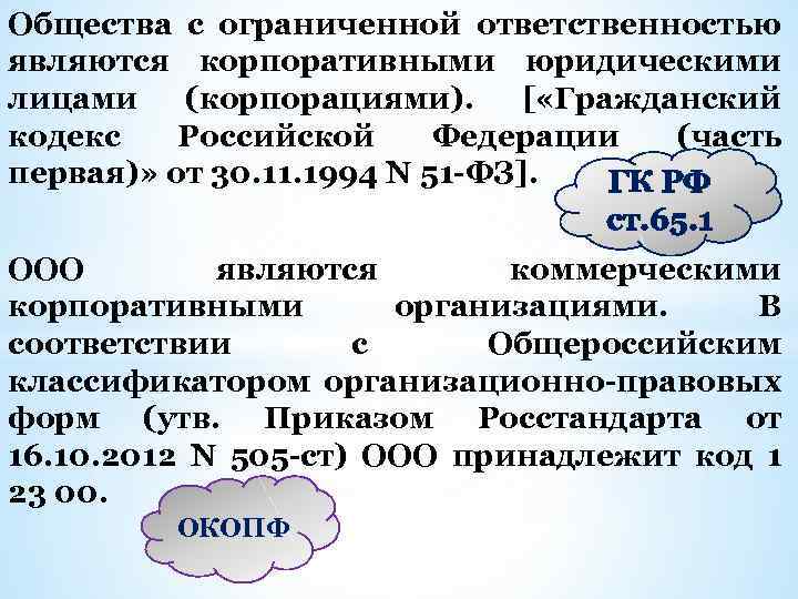 Общества с ограниченной ответственностью являются корпоративными юридическими лицами (корпорациями). [ «Гражданский кодекс Российской Федерации