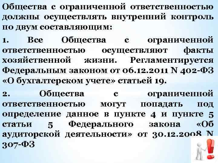 Общества с ограниченной ответственностью должны осуществлять внутренний контроль по двум составляющим: 1. Все Общества