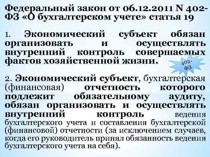 Федеральный закон от 06. 12. 2011 N 402 ФЗ «О бухгалтерском учете» статья 19