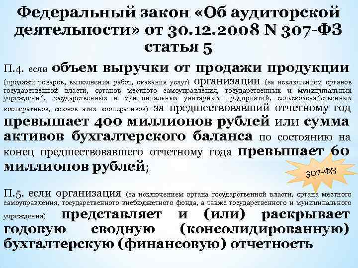 Федеральный закон «Об аудиторской деятельности» от 30. 12. 2008 N 307 -ФЗ статья 5