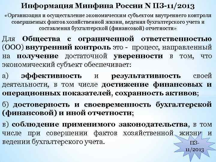 Информация Минфина России N ПЗ-11/2013 «Организация и осуществление экономическим субъектом внутреннего контроля совершаемых фактов